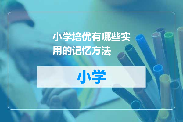 小学培优有哪些实用的记忆方法