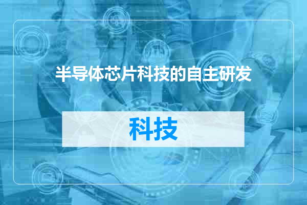 半导体芯片科技的自主研发
