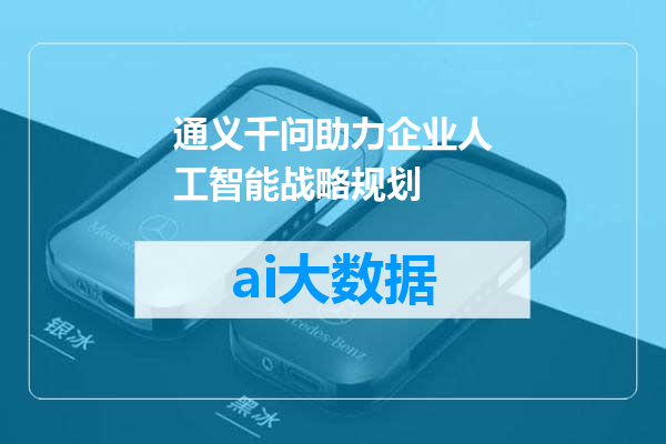 通义千问助力企业人工智能战略规划