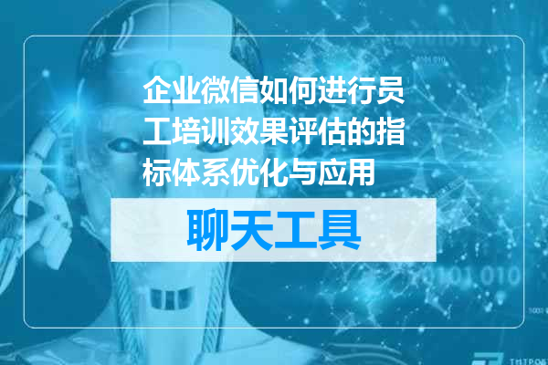 企业微信如何进行员工培训效果评估的指标体系优化与应用
