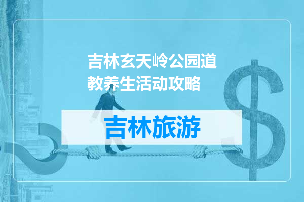 吉林玄天岭公园道教养生活动攻略