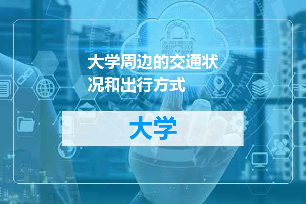 大学周边的交通状况和出行方式