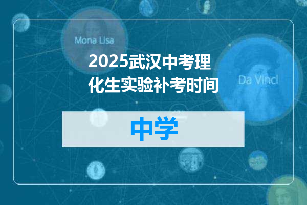 2025武汉中考理化生实验补考时间