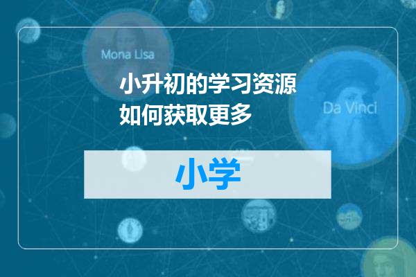 小升初的学习资源如何获取更多