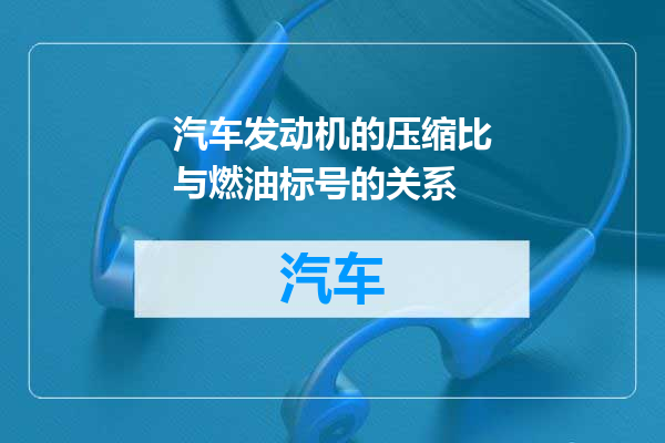 汽车发动机的压缩比与燃油标号的关系
