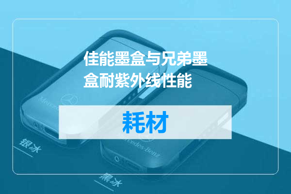佳能墨盒与兄弟墨盒耐紫外线性能