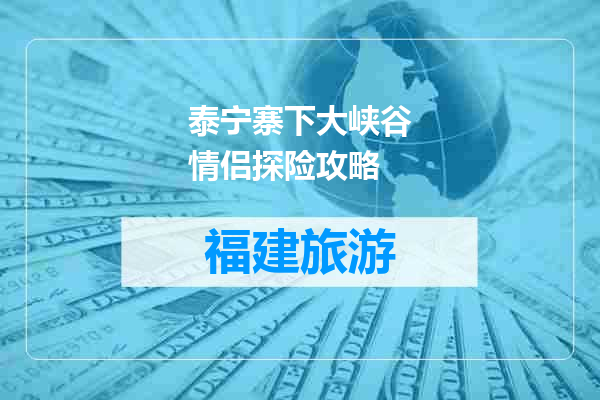 泰宁寨下大峡谷情侣探险攻略