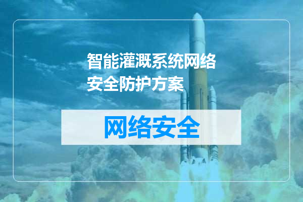 智能灌溉系统网络安全防护方案