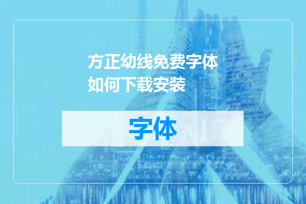 方正幼线免费字体如何下载安装
