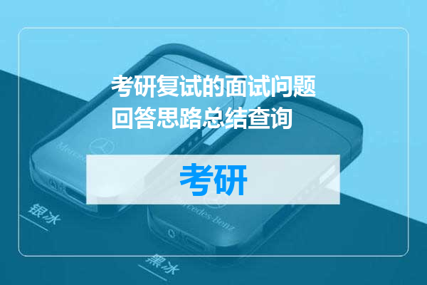 考研复试的面试问题回答思路总结查询