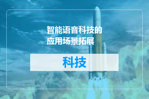 智能语音科技的应用场景拓展