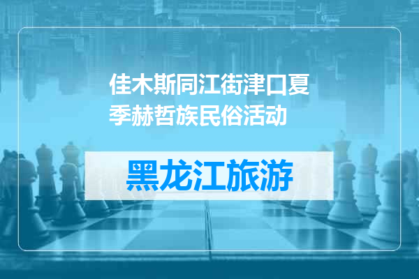 佳木斯同江街津口夏季赫哲族民俗活动