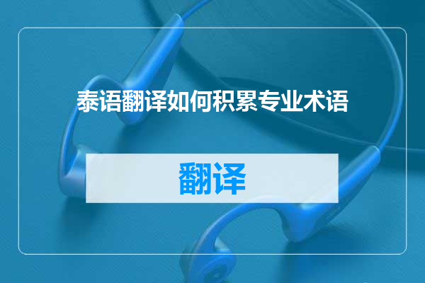 泰语翻译如何积累专业术语