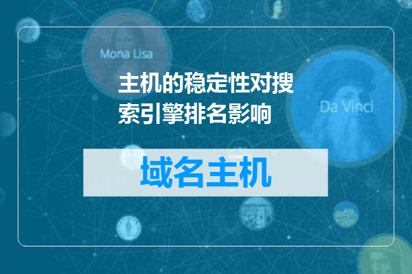 主机的稳定性对搜索引擎排名影响