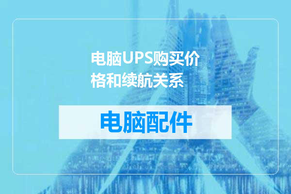 电脑UPS购买价格和续航关系