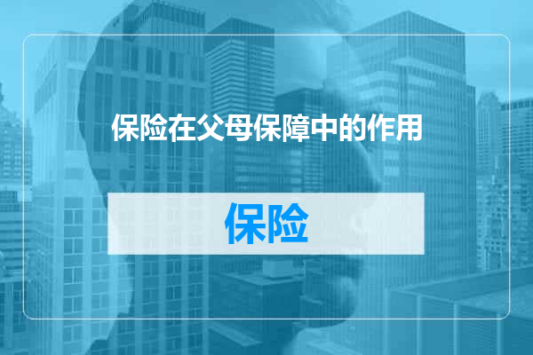 保险在父母保障中的作用