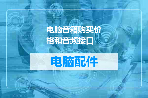 电脑音箱购买价格和音频接口