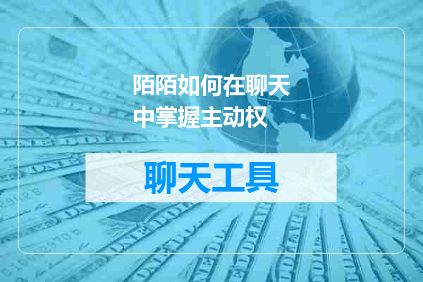 陌陌如何在聊天中掌握主动权