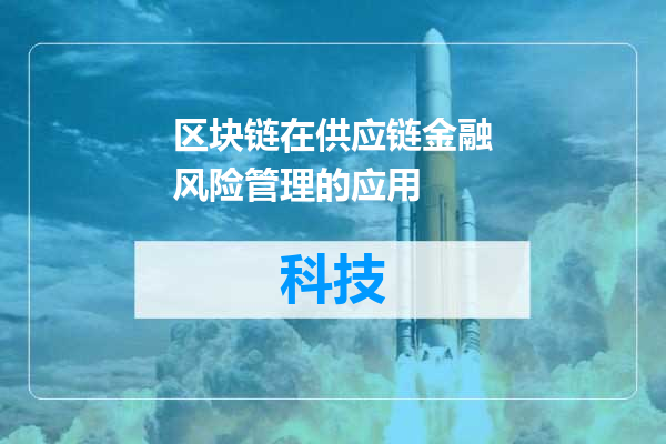 区块链在供应链金融风险管理的应用
