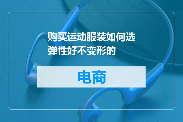 购买运动服装如何选弹性好不变形的