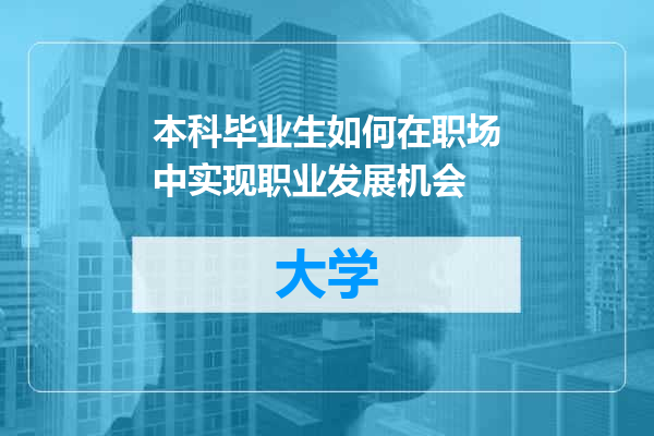 本科毕业生如何在职场中实现职业发展机会