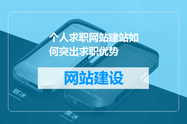 个人求职网站建站如何突出求职优势