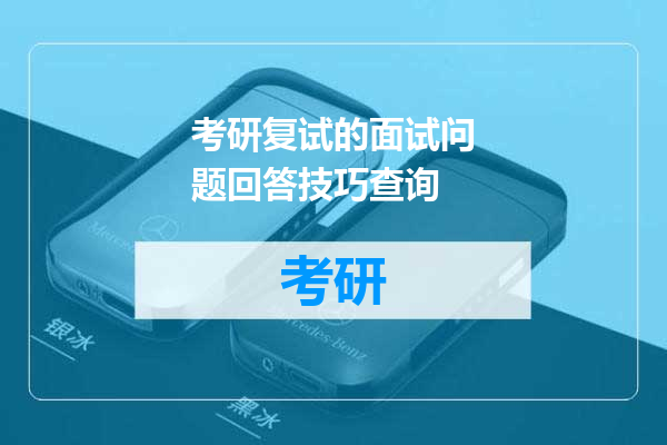 考研复试的面试问题回答技巧查询