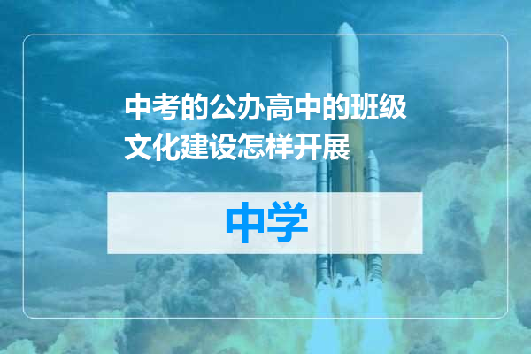 中考的公办高中的班级文化建设怎样开展