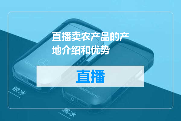 直播卖农产品的产地介绍和优势