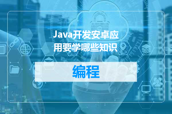 Java开发安卓应用要学哪些知识