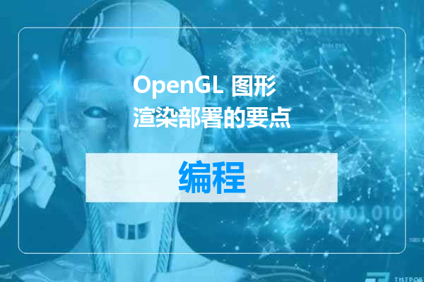 OpenGL 图形渲染部署的要点