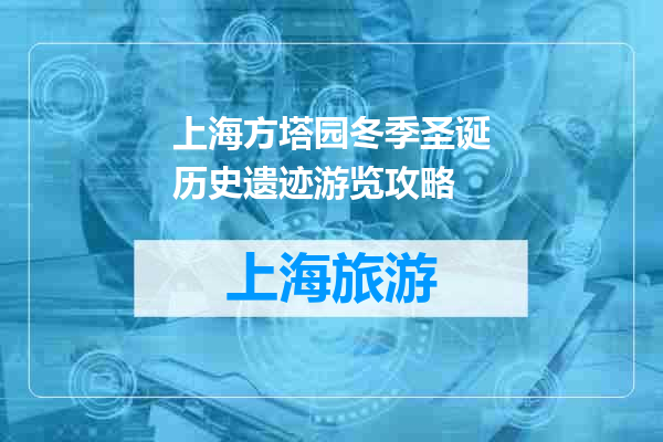 上海方塔园冬季圣诞历史遗迹游览攻略
