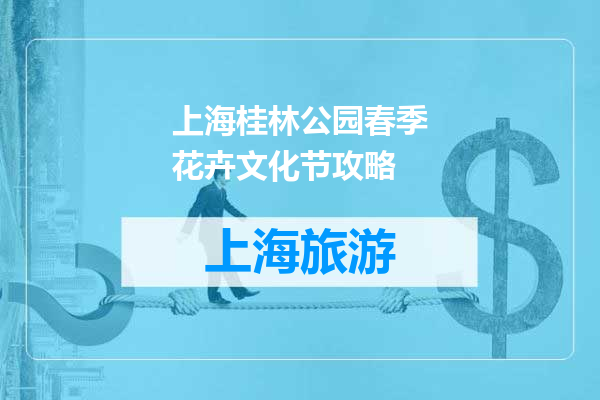 上海桂林公园春季花卉文化节攻略