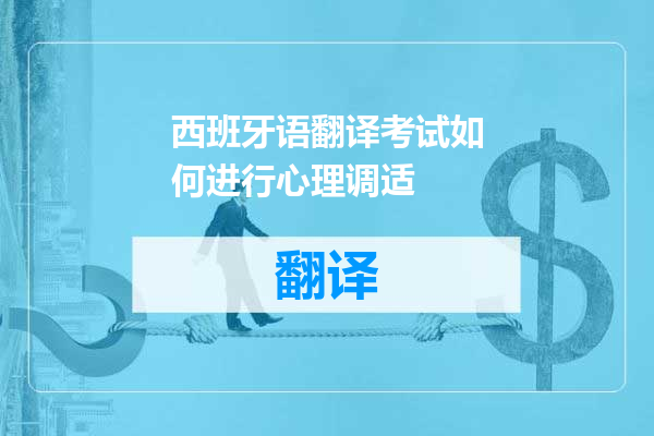 西班牙语翻译考试如何进行心理调适