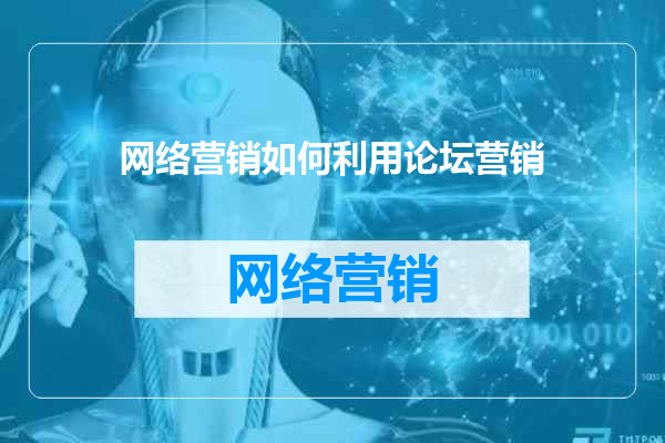 网络营销如何利用论坛营销