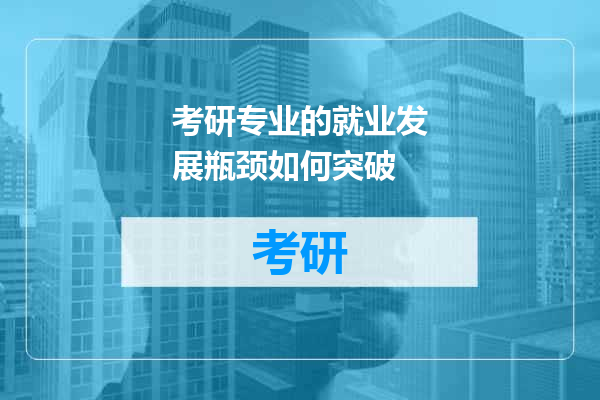 考研专业的就业发展瓶颈如何突破