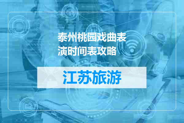 泰州桃园戏曲表演时间表攻略