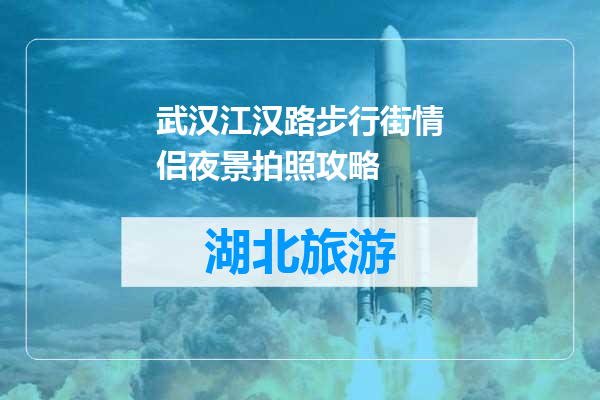 武汉江汉路步行街情侣夜景拍照攻略