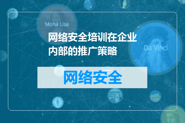 网络安全培训在企业内部的推广策略