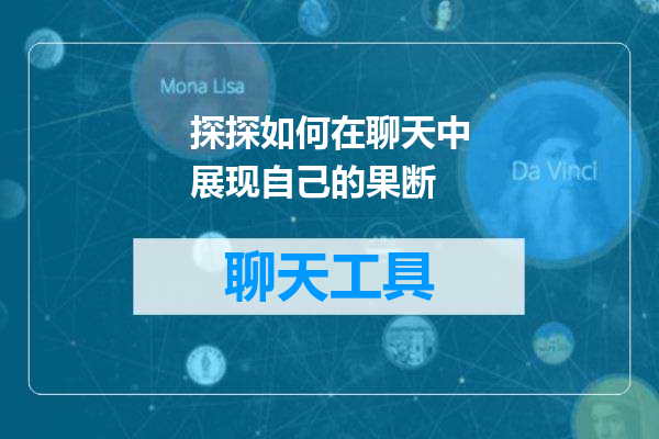 探探如何在聊天中展现自己的果断