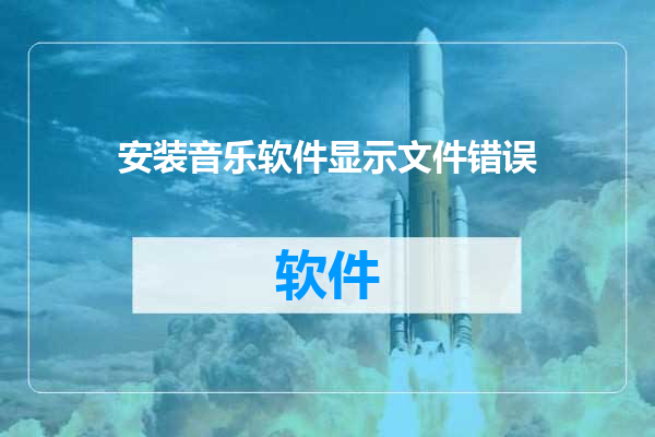 安装音乐软件显示文件错误