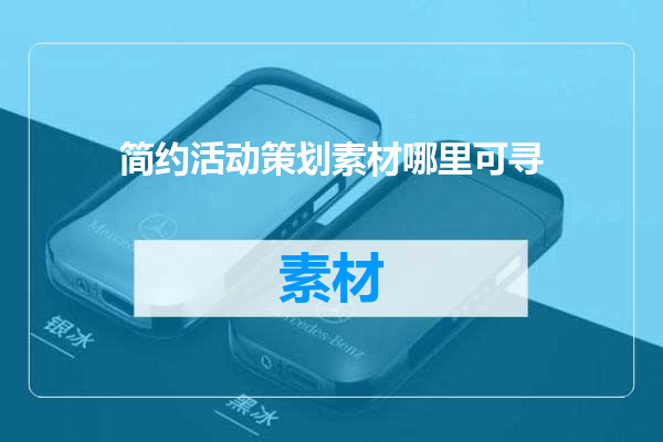 简约活动策划素材哪里可寻