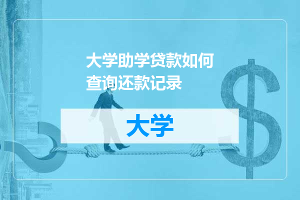 大学助学贷款如何查询还款记录