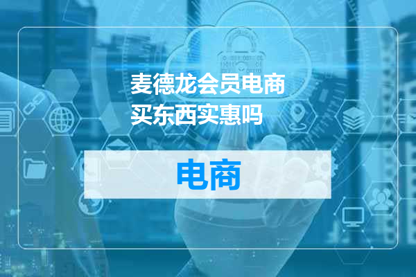 麦德龙会员电商买东西实惠吗