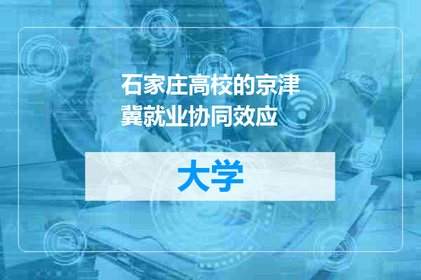 石家庄高校的京津冀就业协同效应