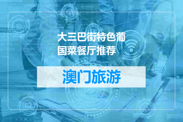 大三巴街特色葡国菜餐厅推荐