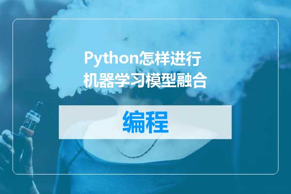 Python怎样进行机器学习模型融合