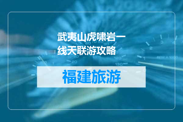 武夷山虎啸岩一线天联游攻略