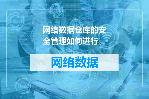 网络数据仓库的安全管理如何进行