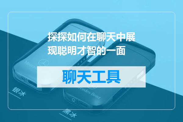 探探如何在聊天中展现聪明才智的一面